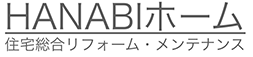 奈良県のリフォーム・リノベーションならHANABIホーム｜屋根・外壁・水回り工事対応